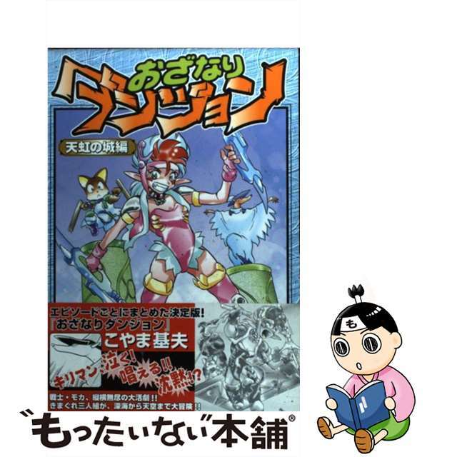コミックISBN-10おざなりダンジョン 天虹の城編/ビブロス/こやま基夫