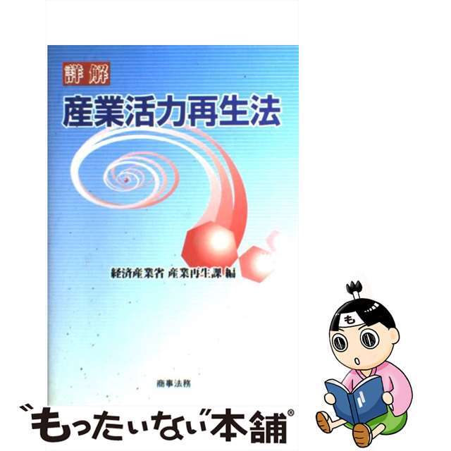 もったいない本舗書名カナ詳解産業活力再生法/商事法務/経済産業省経済産業政策局