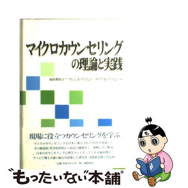 【中古】 マイクロカウンセリングの理論と実践/風間書房/福原真知子 エンタメ/ホビーの本(人文/社会)の商品写真