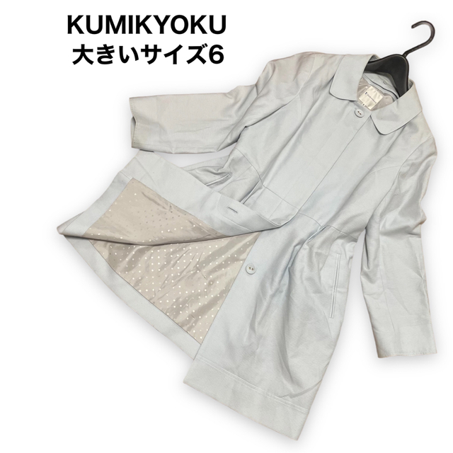 KUMIKYOKU カラー取り外し可能　スプリングコート　大きいサイズ 2way