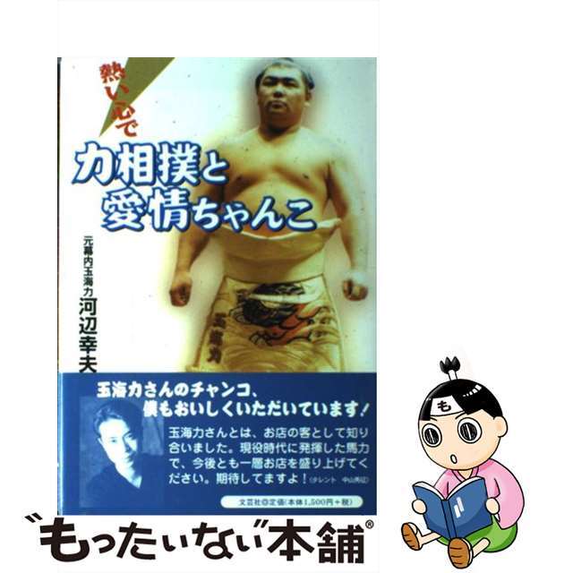 力相撲と愛情ちゃんこ 熱い心で/文芸社/河辺幸夫