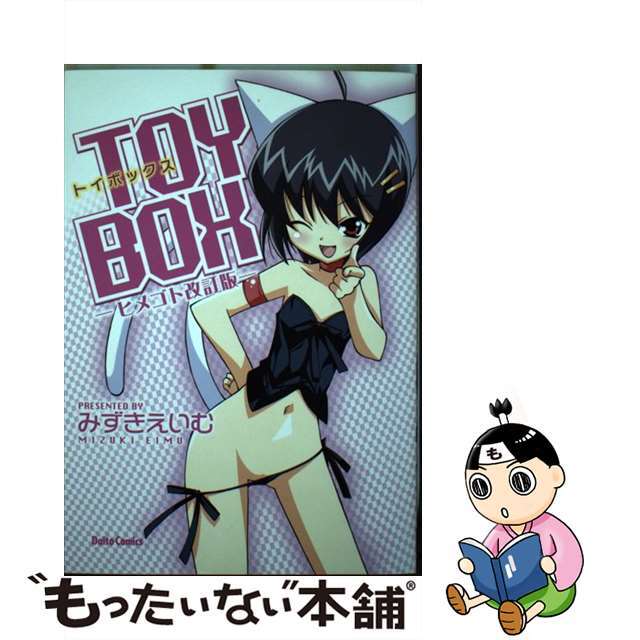 【中古】 Toy box/大都社/みずきえいむ エンタメ/ホビーのエンタメ その他(その他)の商品写真