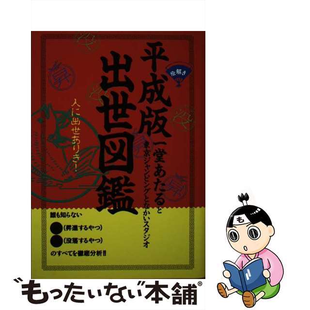 平成版出世図鑑 絵解き出世と没落の構造分析/ぱる出版/一堂あたる