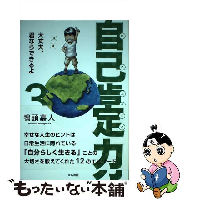 【中古】 自己肯定力 大丈夫、君ならできるよ 3/鴨ブックス/鴨頭嘉人 エンタメ/ホビーの本(ビジネス/経済)の商品写真