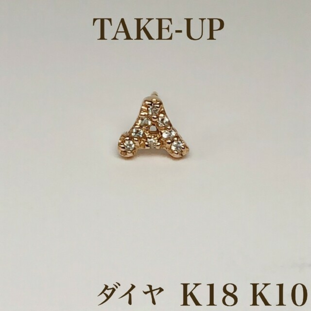 TAKE-UP K18 K10 ダイヤ　ハーフピアス　イニシャル『A』( YG)