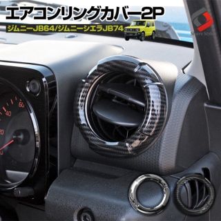 ジムニー エアコンリングカバー(車内アクセサリ)