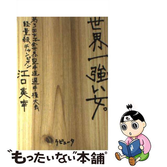 【中古】 世界一強い女。/ラピュータ/江口美幸 エンタメ/ホビーの本(趣味/スポーツ/実用)の商品写真