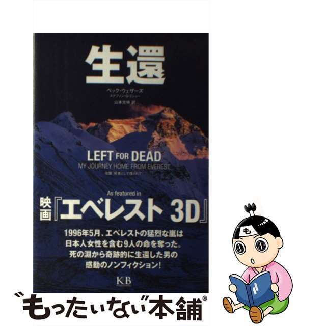 【中古】 生還/K&Bパブリッシャーズ/ベック・ウェザーズ エンタメ/ホビーの本(文学/小説)の商品写真