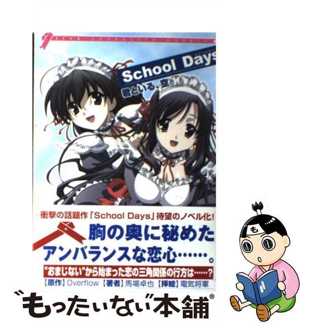 馬場卓也著者名カナＳｃｈｏｏｌ　ｄａｙｓ 君といる、空/ジャイブ/馬場卓也