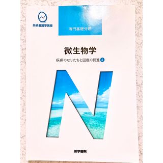 医学書院　専門基礎分野　微生物学 疾病のなりたちと回復の促進④ 看護　教科書(健康/医学)