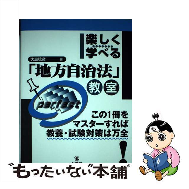 楽しく学べる「地方自治法」教室/公職研/大島稔彦オオシマトシヒコ発行者