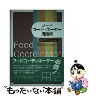 フードコーディネーター過去問題集３級資格認定試験/柴田書店/日本フードコーディネーター協会