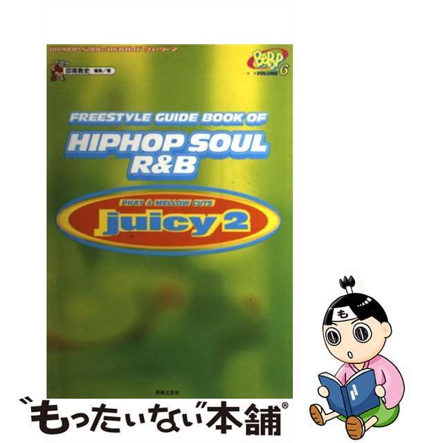 Ｈｉｐ　ｈｏｐ　ｓｏｕｌ／Ｒ＆Ｂガイド ジューシー２/音楽之友社/印南敦史