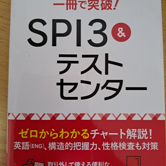 一冊で突破！ＳＰＩ３＆テストセンター ２０２４年入社用 エンタメ/ホビーの本(ビジネス/経済)の商品写真