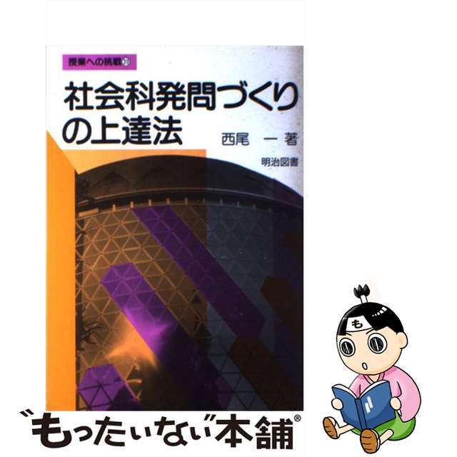 社会科発問づくりの上達法/明治図書出版/西尾一