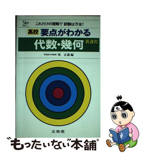 要点がわかる代数幾何/文英堂/堤正義