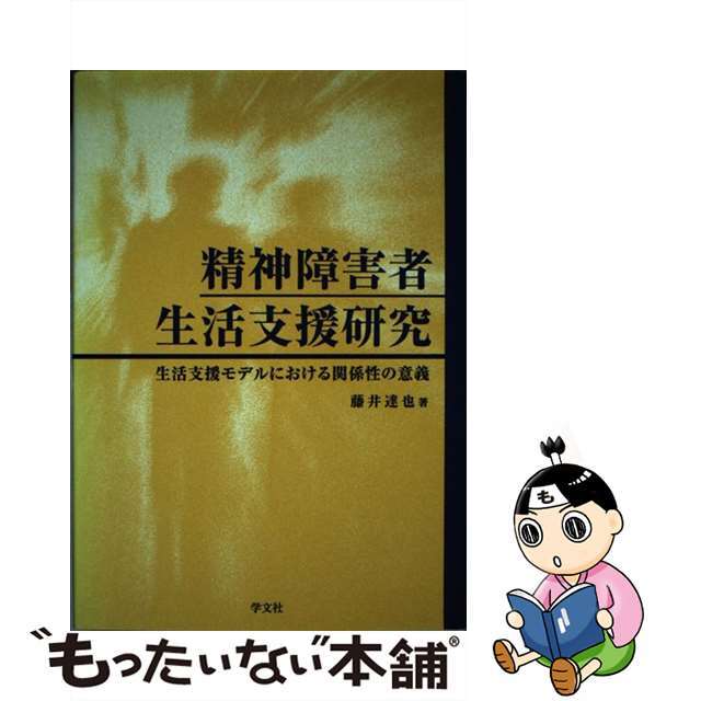 【中古】 精神障害者生活支援研究 生活支援モデルにおける関係性の意義/学文社/藤井達也 エンタメ/ホビーの本(人文/社会)の商品写真