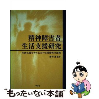 【中古】 精神障害者生活支援研究 生活支援モデルにおける関係性の意義/学文社/藤井達也(人文/社会)