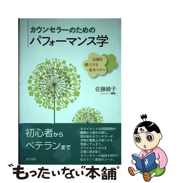 定番のお歳暮＆冬ギフト カウンセラーのためのパフォーマンス学 信頼を確立する基本スキル