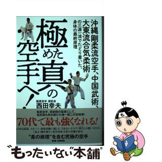 【中古】 極めた真の空手へ！ 沖縄剛柔流空手、中国武術、大東流合気柔術の三源一流/ＢＡＢジャパン/西田幸夫(趣味/スポーツ/実用)