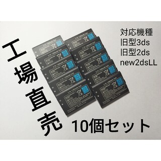 ニンテンドー3DS(ニンテンドー3DS)の工場直売10個セットニンテンドー3DS/2DS/バッテリー(携帯用ゲーム機本体)