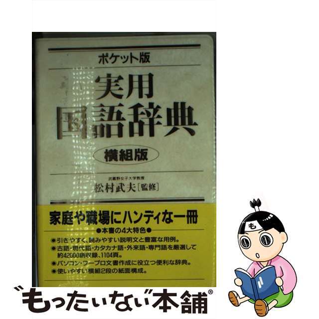 実用国語辞典 横組版　ポケット/成美堂出版成美堂出版発行者カナ