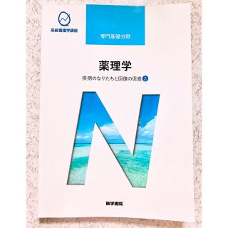 医学書院　専門基礎分野　薬理学　疾病のなりたちと回復の促進③ 第14版　看護(健康/医学)