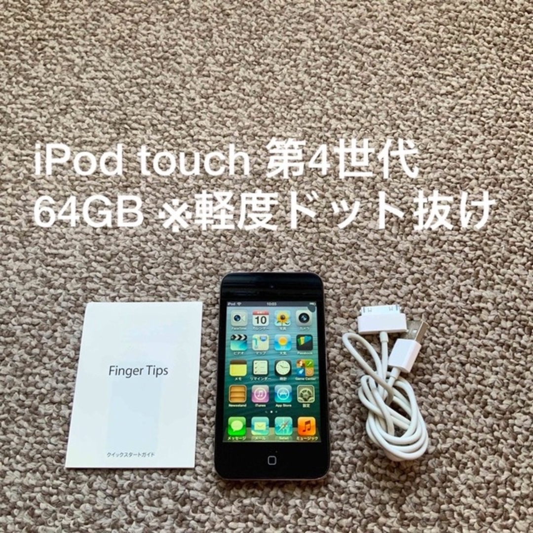 iPod touch - iPod touch 4世代 64GB Appleアップル アイポッド 本体の 