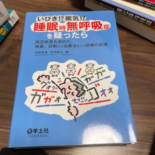 いびき！？眠気！？睡眠時無呼吸症を疑ったら 周辺疾患も含めた、検査、診断から治療(健康/医学)