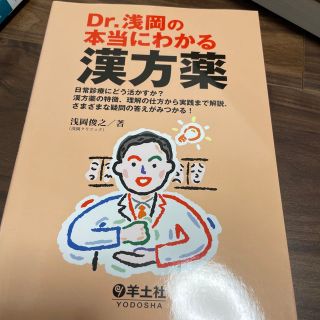 Ｄｒ．浅岡の本当にわかる漢方薬 日常診療にどう活かすか？漢方薬の特徴，理解の仕方(健康/医学)