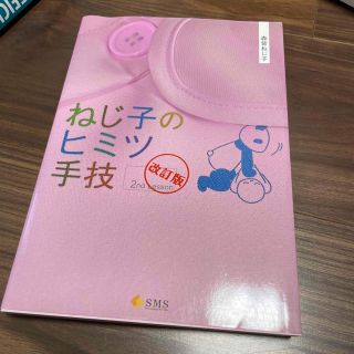 ねじ子のヒミツ手技 ２ｎｄ　Ｌｅｓｓｏｎ 改訂版(健康/医学)