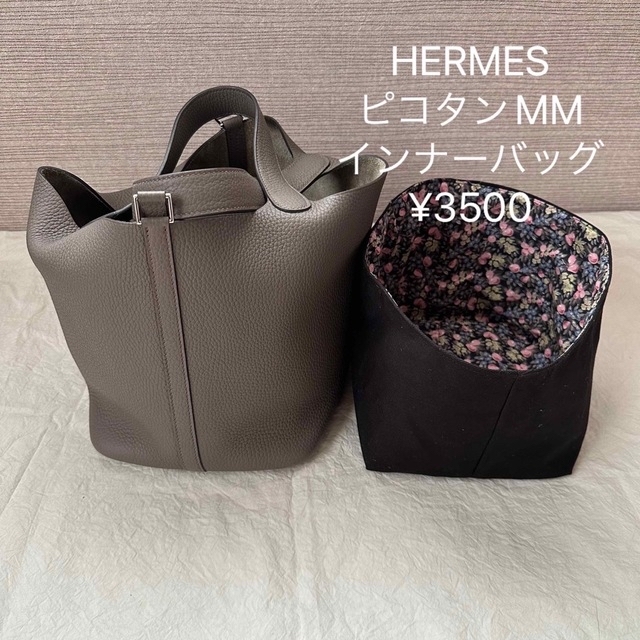HERMES  エルメス　ピコタン　インナーバッグ　ハンドメイド レディースのバッグ(ハンドバッグ)の商品写真
