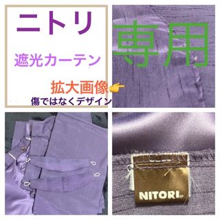 ニトリ(カーテン ・ パープル/紫色系)のフリマアイテム一覧 ニトリ(カーテン ・ パープル/紫色系)のフリマアイテム一覧