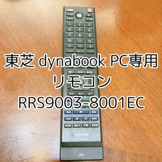 トウシバ(東芝)の東芝 dynabook PC専用リモコン RRS9003-8001EC(PC周辺機器)