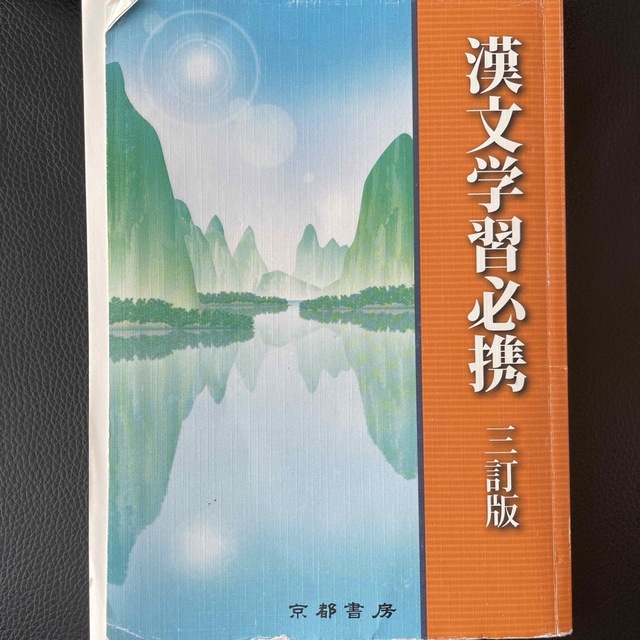 漢文学習必携 ３訂版 エンタメ/ホビーの本(語学/参考書)の商品写真