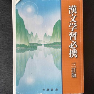 漢文学習必携 ３訂版(語学/参考書)