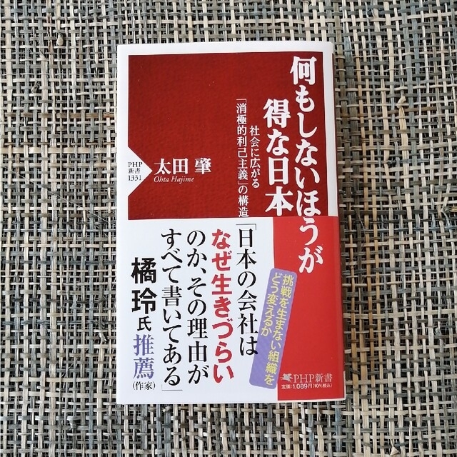 何もしないほうが得な日本 社会に広がる「消極的利己主義」の構造 エンタメ/ホビーの本(その他)の商品写真