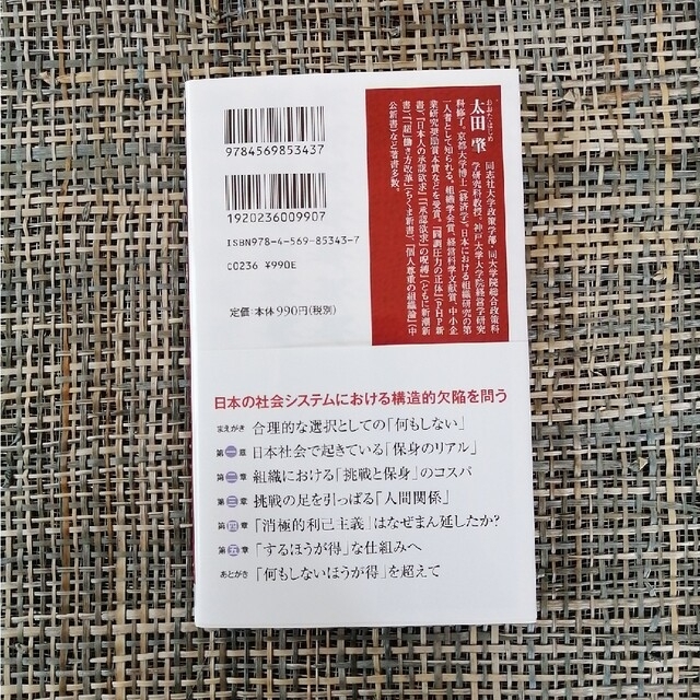 何もしないほうが得な日本 社会に広がる「消極的利己主義」の構造 エンタメ/ホビーの本(その他)の商品写真