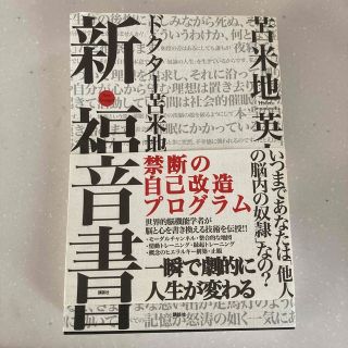 ドクタ－苫米地の新・福音書 禁断の自己改造プログラム(ビジネス/経済)