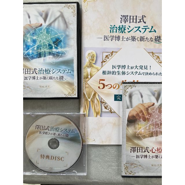 澤田大筰の澤田式治療システム 医学博士が築く新たな礎 DVD フルセット