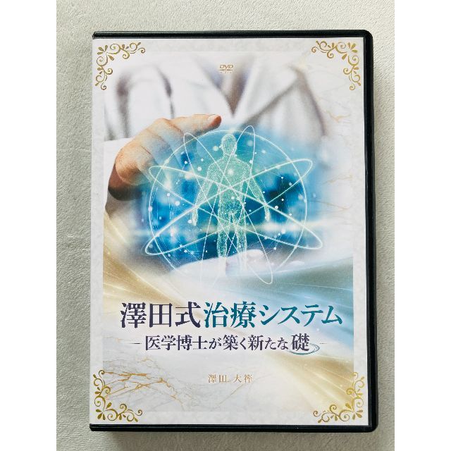 澤田大筰の澤田式治療システム 医学博士が築く新たな礎 DVD フルセット