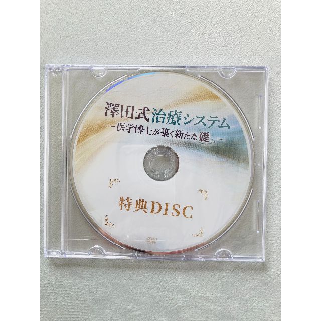 澤田大筰の澤田式治療システム 医学博士が築く新たな礎 DVD フルセット