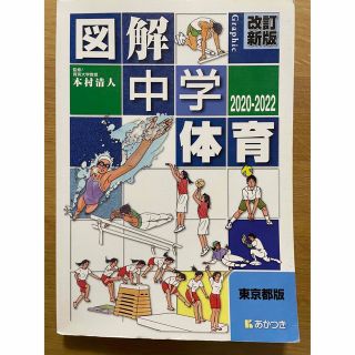 （中古）東京都版　図解中学体育 2020-2022  あかつき(語学/参考書)