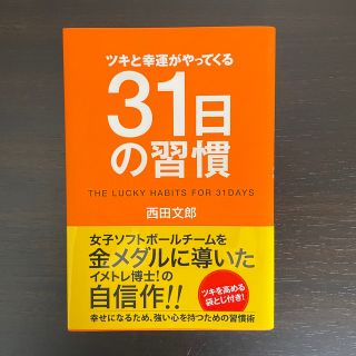 ツキと幸運がやってくる３１日の習慣(ビジネス/経済)