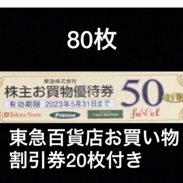 84%OFF!】 ○ 東急ストア プレッセ 株主お買い物優待券 50円券 80枚
