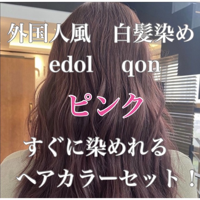 エドル クオン　edol qon 外国人風　ヘアカラー　白髪染め　ピンク コスメ/美容のヘアケア/スタイリング(白髪染め)の商品写真