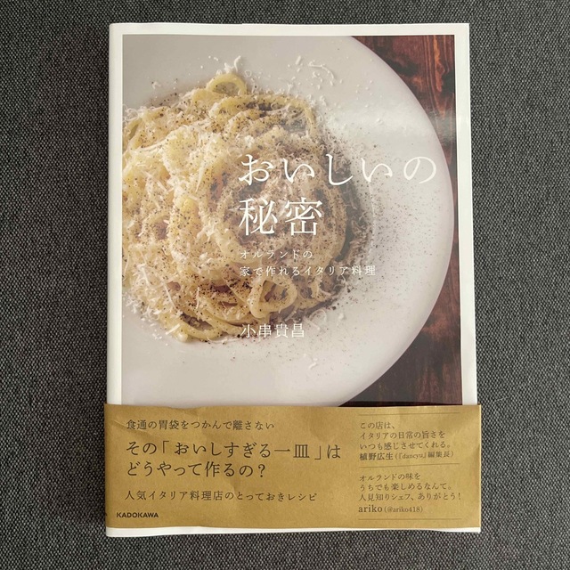 角川書店(カドカワショテン)の新品同様「おいしいの秘密　オルランドの家で作れるイタリア料理」 エンタメ/ホビーの本(料理/グルメ)の商品写真