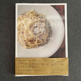 カドカワショテン(角川書店)の新品同様「おいしいの秘密　オルランドの家で作れるイタリア料理」(料理/グルメ)