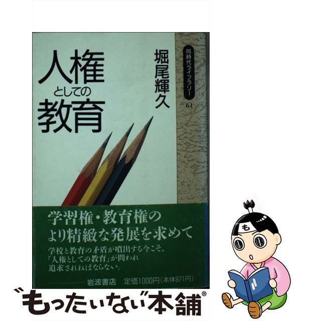 【中古】 人権としての教育/岩波書店/堀尾輝久 エンタメ/ホビーの本(人文/社会)の商品写真