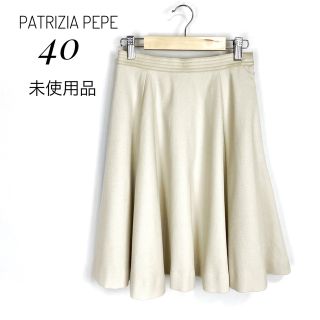 パトリツィアペペ(PATRIZIA PEPE)の【未使用品】フレアースカート　40　ベージュ系　日本製　エレガント　Lサイズ(ひざ丈スカート)